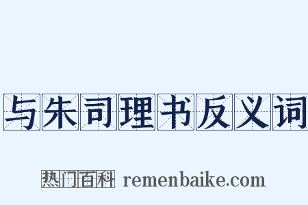 与朱司理书反义词是什么意思的图片